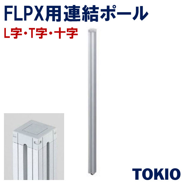 樂天商城 - パーテーションポール（L字、T字、十字）TOKIOオフィス家具 | FLPX-W15