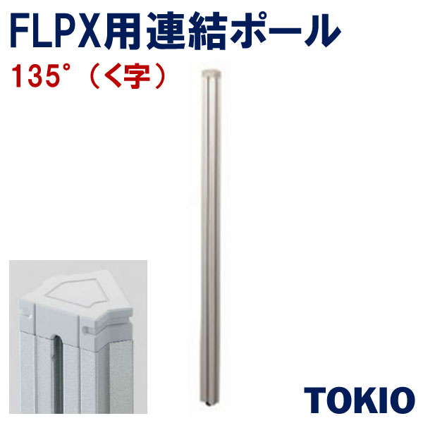 135°パーテーションポール（く字）TOKIOオフィス家具 | FLPX-Z19