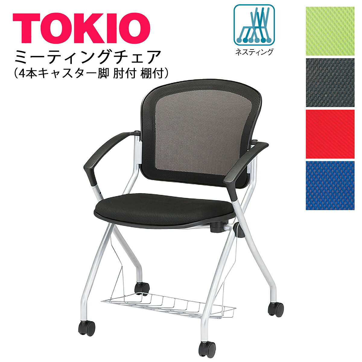 メーカー希望小売価格はメーカーカタログに基づいて掲載しています ■ご注文・送料について ・オフィス家具は日曜・祝日のお届けが出来ません。 ・メーカー直送で発送致します。 ・お急ぎの方は、納期をお問い合わせ下さい。 ・ほとんどの場合フレーム本体の在庫はありますが、受注後レザー張り・布張りをする事も多く、若干の納期が必要です。 ・納期は余裕をもってご指定下さい。 ▼送料は以下のとおりです。 地域 お買い上げ金額 税込49,500円以上 お買い上げ金額 税込49,500円未満 都・府・県（沖縄・離島除く） 送料無料 1,800円（税込） 北海道・沖縄・離島 お見積 お見積 ※北海道・沖縄・離島は別途お見積もりとなります。ご希望商品・お届け先をご記載の上、メールにてお問い合わせ下さい。 ※運送会社の都合により仮に午前着希望でも午後になってしまう場合もございます。配送時間帯はお約束できません。ご了承下さいませ。 数量1は1つです。 ※こちらの商品は入数（入数：4）およびその倍数以外のご注文の場合、 送料とは別に梱包割れ料金1,000円を頂戴いたします。ご了承の程よろしくお願いいたします。TOKIO商品についての大切なお知らせインテリアショップファインをご利用いただき誠にありがとうございます。大変申し訳ございませんが、TOKIOメーカー商品のお届けにつきましては、基本的に法人・施設・店舗等のみが対象となっております。個人配送を希望される場合、送料の御見積は可能でございますが、通常よりも割高となりますので、あらかじめご了承のうえ、ご購入をお願いいたします。尚、画像に記載の割引率は現在編集中のため実際の割引率ではございません。ご了承の程、よろしくお願い申し上げます。 品番■AMC-F4ACT 質量■8.7kg 仕様■ ●背部：PP樹脂成型品・メッシュ ●座部：強化樹脂成型品・ウレタンフォーム ●脚フレーム：φ25.4スチールパイプ・粉体塗装(シルバー色)・φ50ナイロン双輪キャスター ●肘部：PP樹脂成型品 ●棚部：スチール鋼・粉体塗装(シルバー色) ●ネスティング機能 ●再生材料 ●グリーン購入適合品