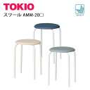 TOKIO AMM-20□ スツール 2.0kg 3色 ベージュ グレー ブルー チェア 椅子 スツール 丸椅子 業務用家具 スタッキング スチールパイプ 店舗 オフィス レストラン 無地 シンプル スタッキングチェア 家具 イベント 待合室