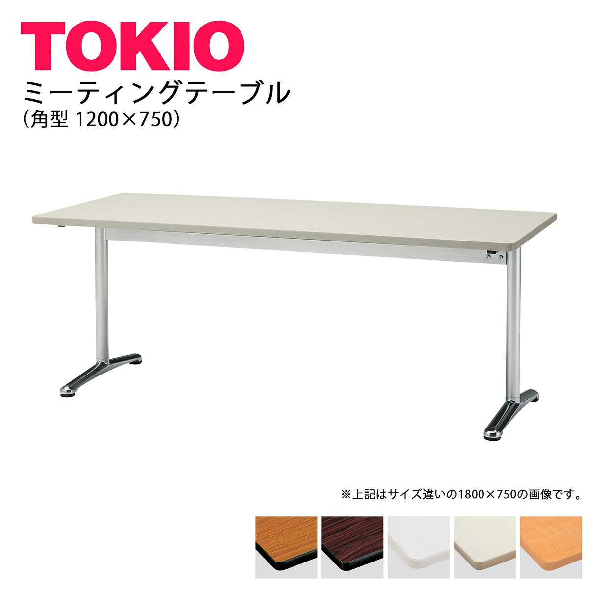 TOKIO【ATT-1275S】ミーティングテーブル 1200×750