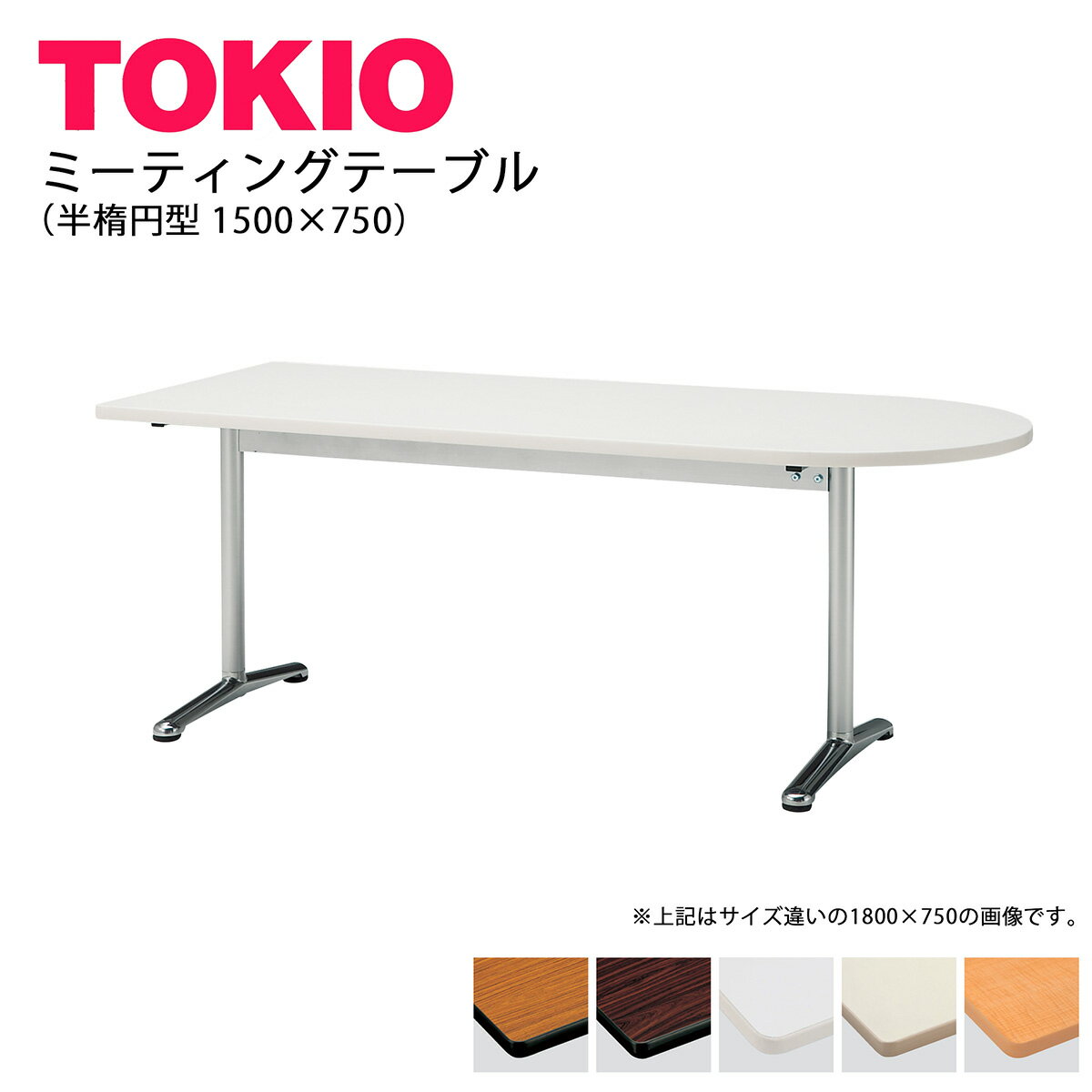 TOKIO【ATT-1575US】ミーティングテーブル