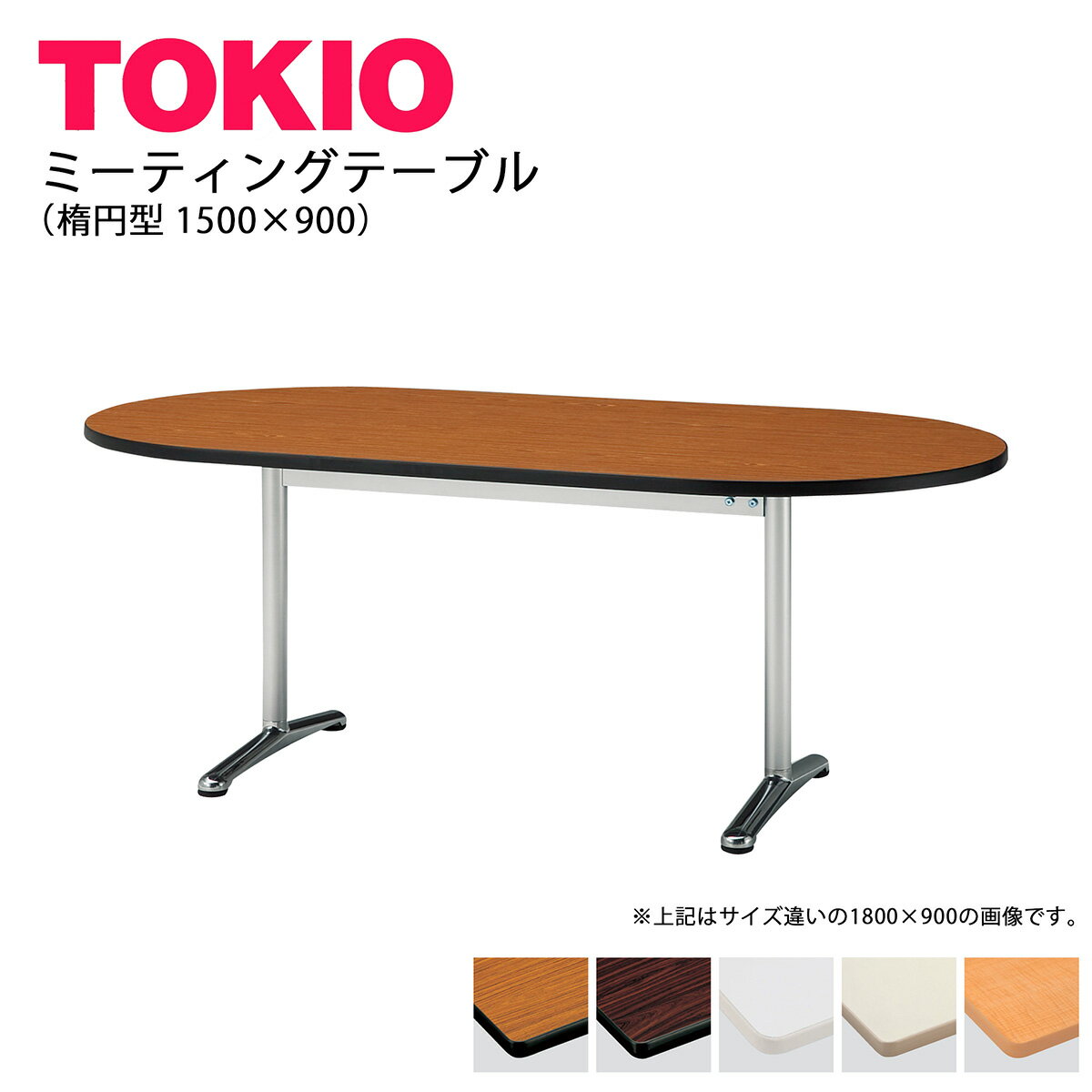 TOKIO【ATT-1590RS】ミーティングテーブル 楕円型 1500×900