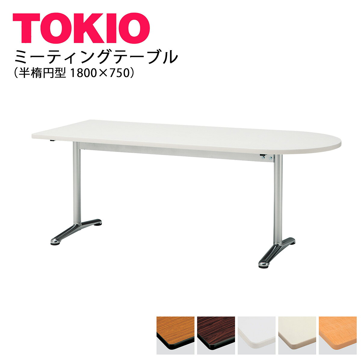 TOKIO【ATT-1875US】ミーティングテーブル 半楕円型 1800×750
