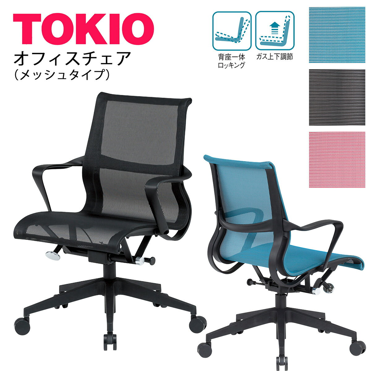 【廃番商品】オフィスチェアTOKIOオフィス家具 | CF-3M_v メッシュ 背座一体ロッキング ガス上下調節