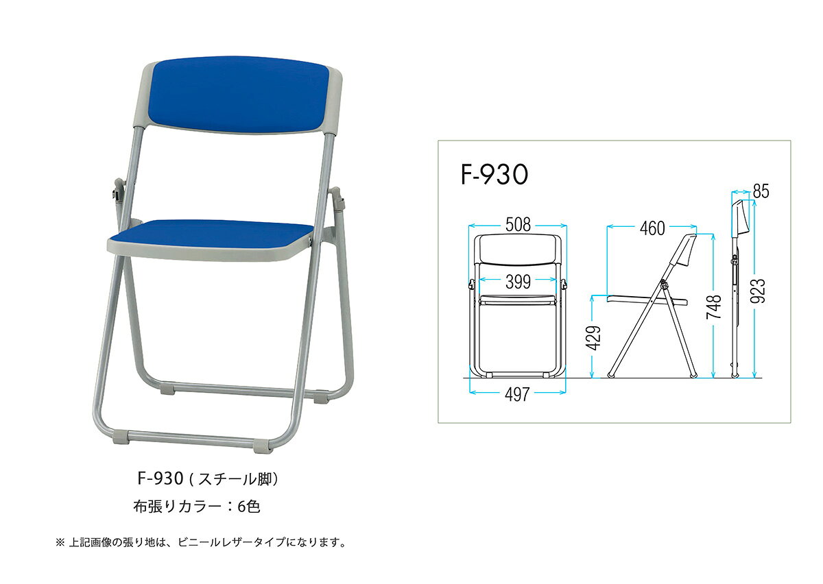 TOKIO【F-930】折り畳みチェア スチール脚 布張り