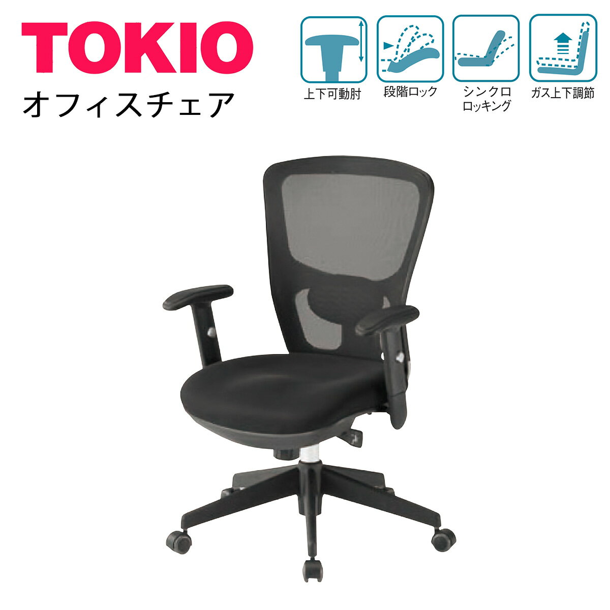 樂天商城 - TOKIO【FCM-5A】オフィスチェア ヘッドレスト別 肘有りし メッシュ リクライニング24° キャスター有り