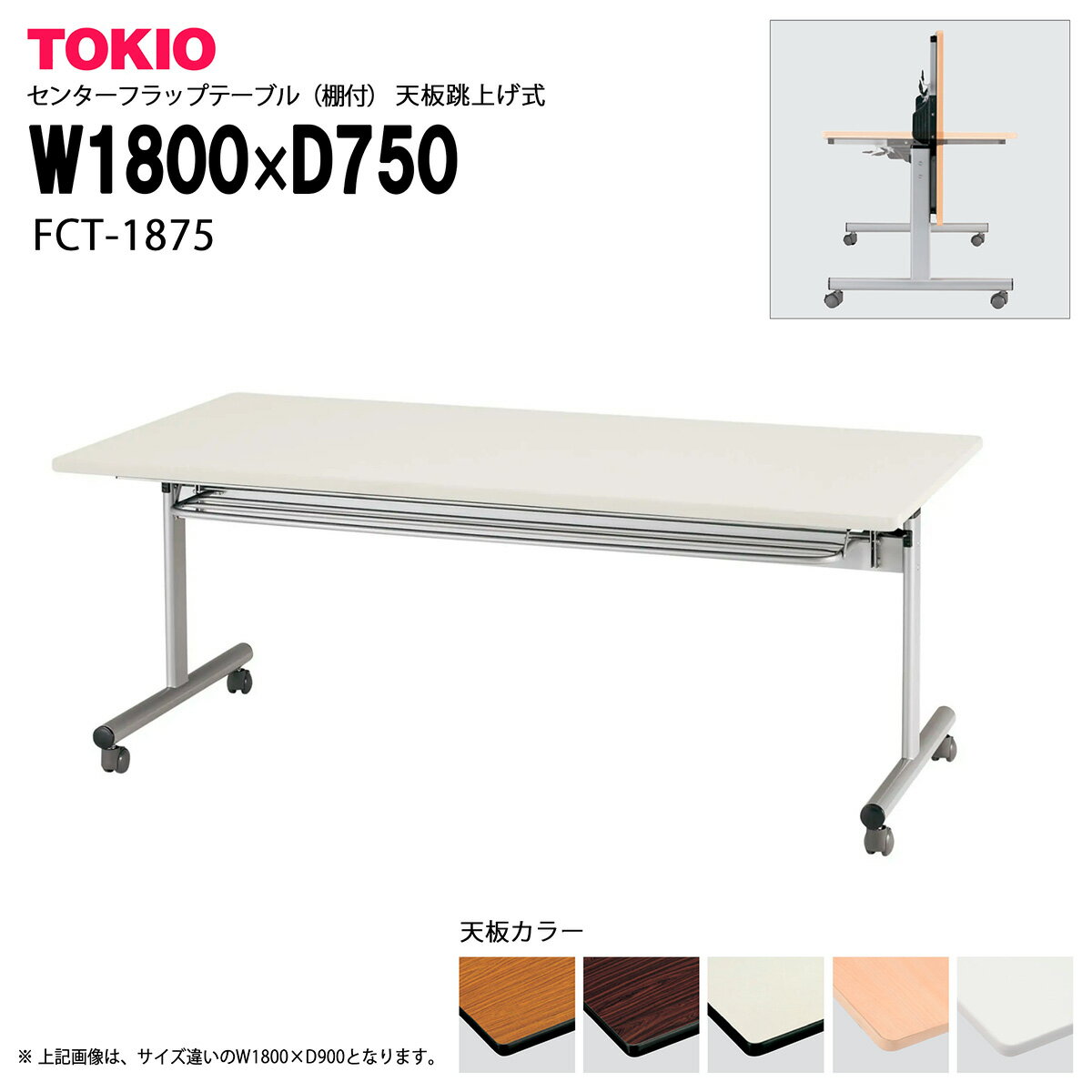 樂天商城 - TOKIO【FCT-1875】センターフラップテーブル（棚付）天板跳上げ式