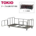 TOKIO【FDT-900】折りたたみテーブル台車