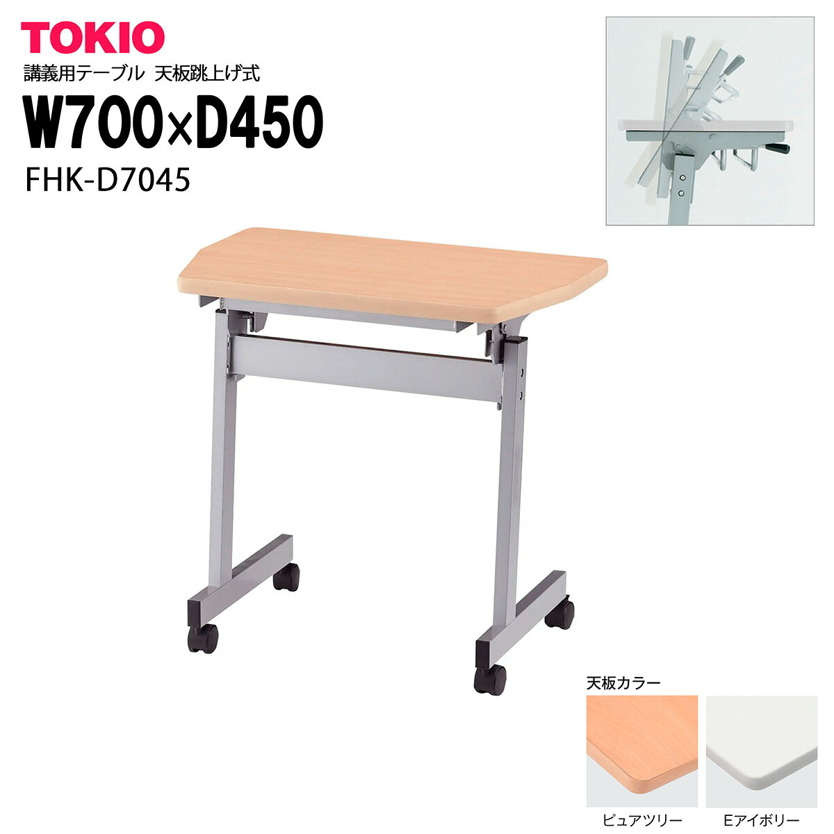 樂天商城 - TOKIO【FHK-D7045】研修・講義用テーブル 天板跳上げ式