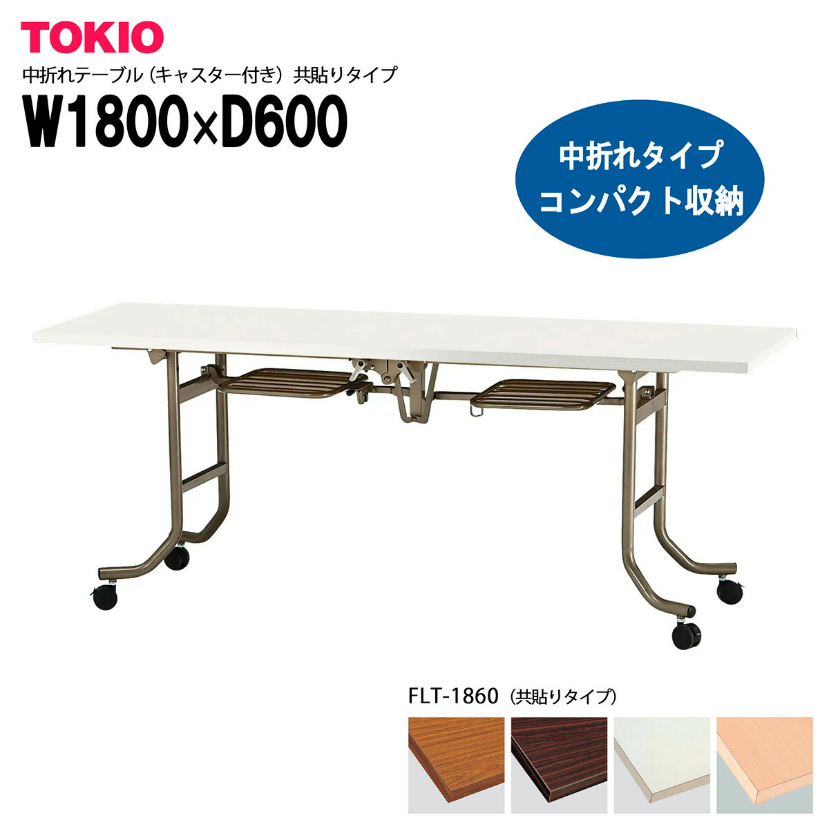 樂天商城 - TOKIO【FLT-1860】中折れテーブル キャスター付き 共貼りタイプ