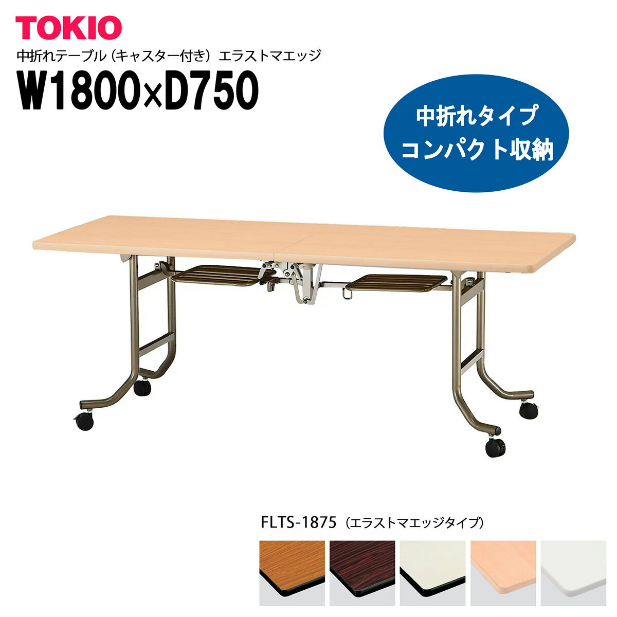 Office - TOKIO【FLTS-1875】中折れテーブル キャスター付き エラストマエッジタイプ