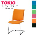 TOKIO【FMP-2】ミーティングチェア
