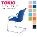 TOKIO【FMP-2AL】ミーティングチェア