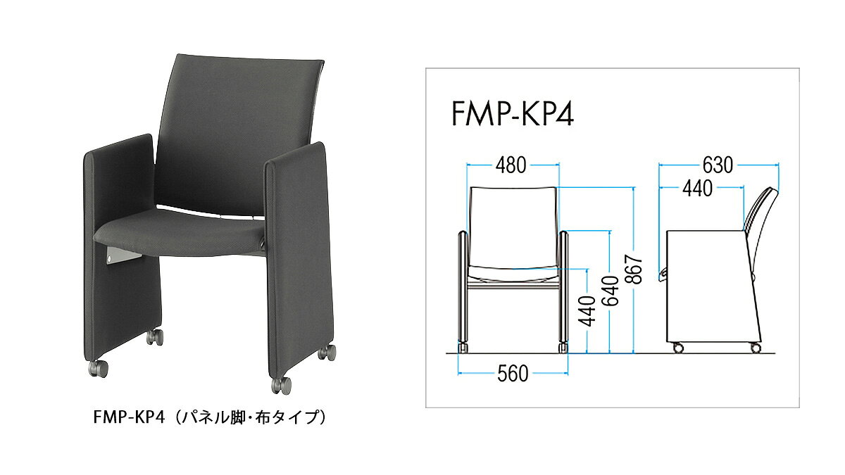 TOKIO【FMP-KP4】ミーティングチェア