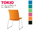 TOKIO【FMP-R2】ミーティングチェア