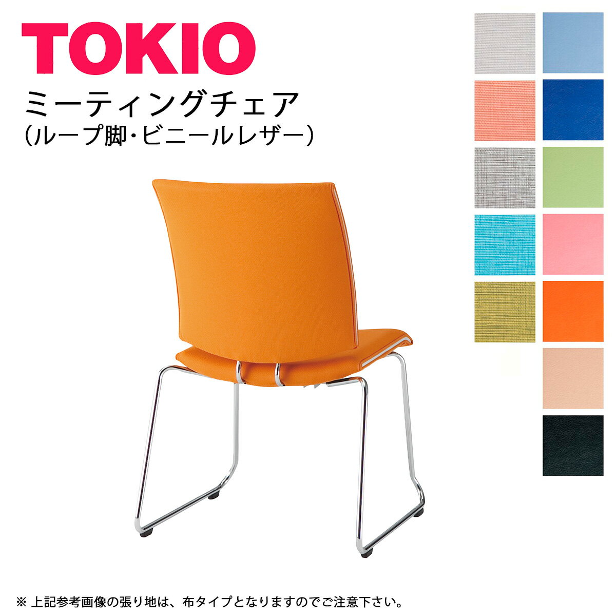 TOKIO【FMP-R2L】ミーティングチェア