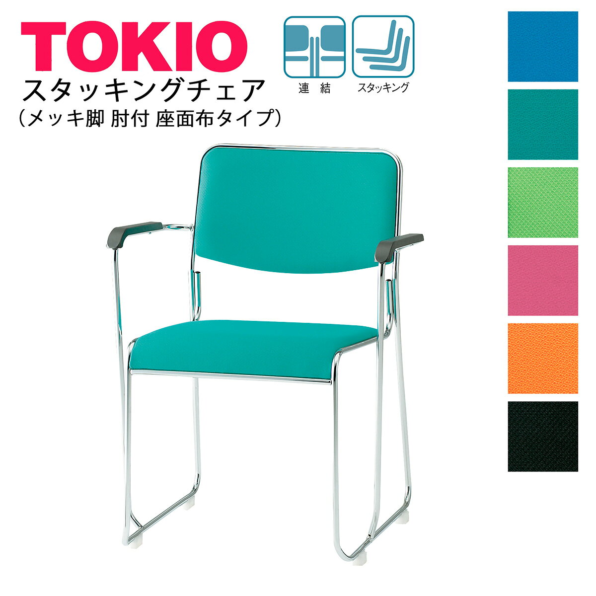 樂天商城 - TOKIO【FSC-15MAF-S】ミーティングチェア メッキ脚 肘付 布タイプ スタッキング可能 連結固定可能
