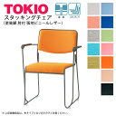 TOKIO【FSC-15TANL-S】ミーティングチェア 塗装脚 肘付 ビニールレザー スタッキング可能 連結固定可能