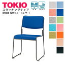 TOKIO【FSC-15TNL-S】ミーティングチェア レザータイプ