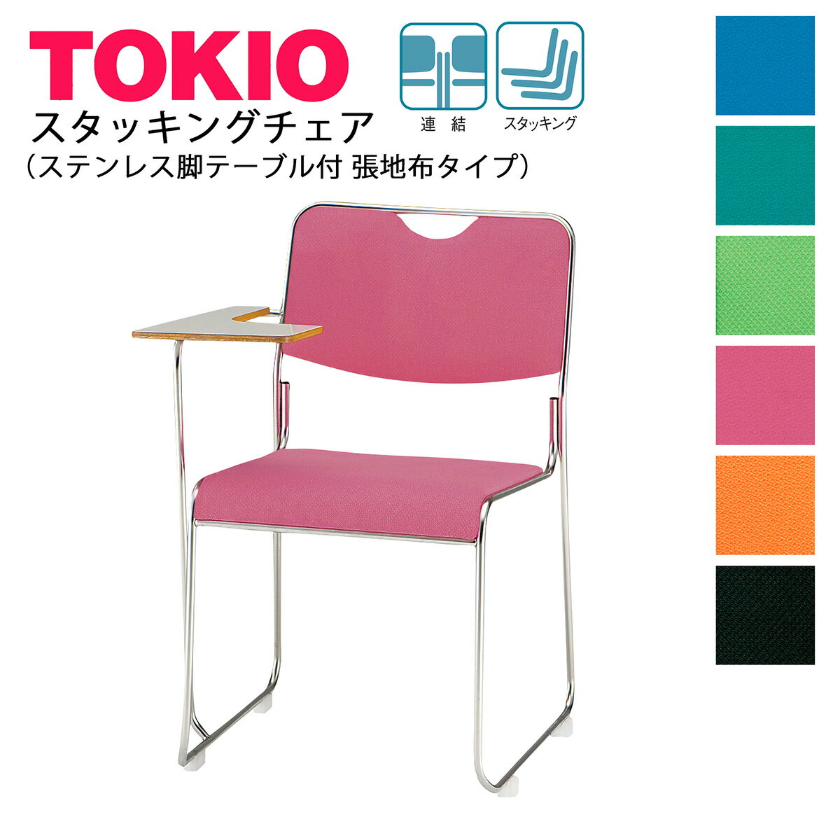 TOKIO【FSC-25STF-S】ミーティングチェア ステンレス脚 テーブル付 布タイプ スタッキング可能 連結固定可能