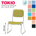 TOKIO【FSC-320L】食堂用チェア ビニールレザー張り スタッキング収納 座面高さ320mm 座面低め