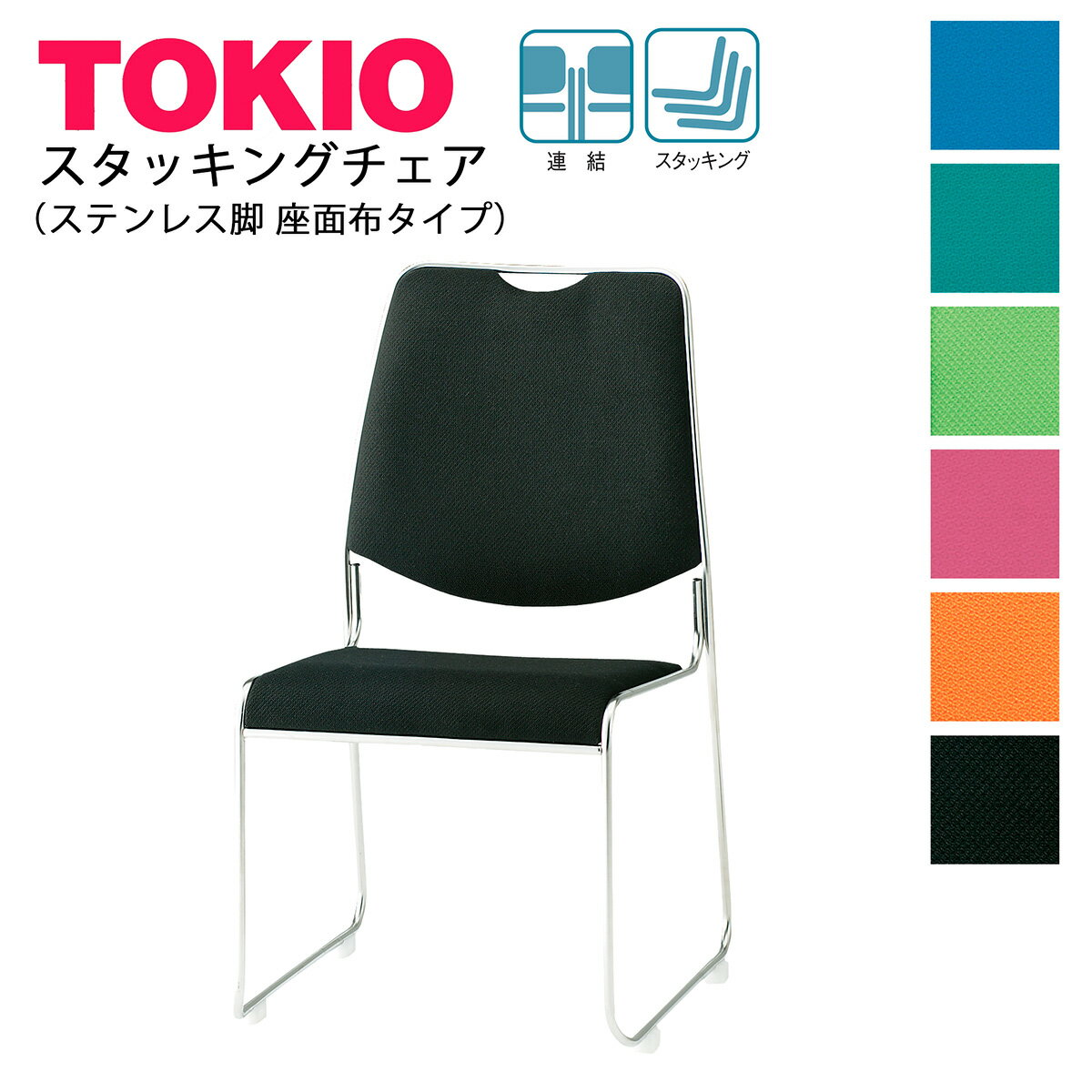 樂天商城 - TOKIO【FSC-45F-S】ミーティングチェア スタッキング可能 連結固定可能 座面布 ステンレス脚