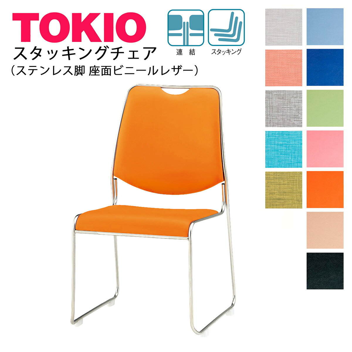 樂天商城 - TOKIO【FSC-45L-S】ミーティングチェア ビニールレザー スタッキング可能 連結固定可能 ステンレス脚