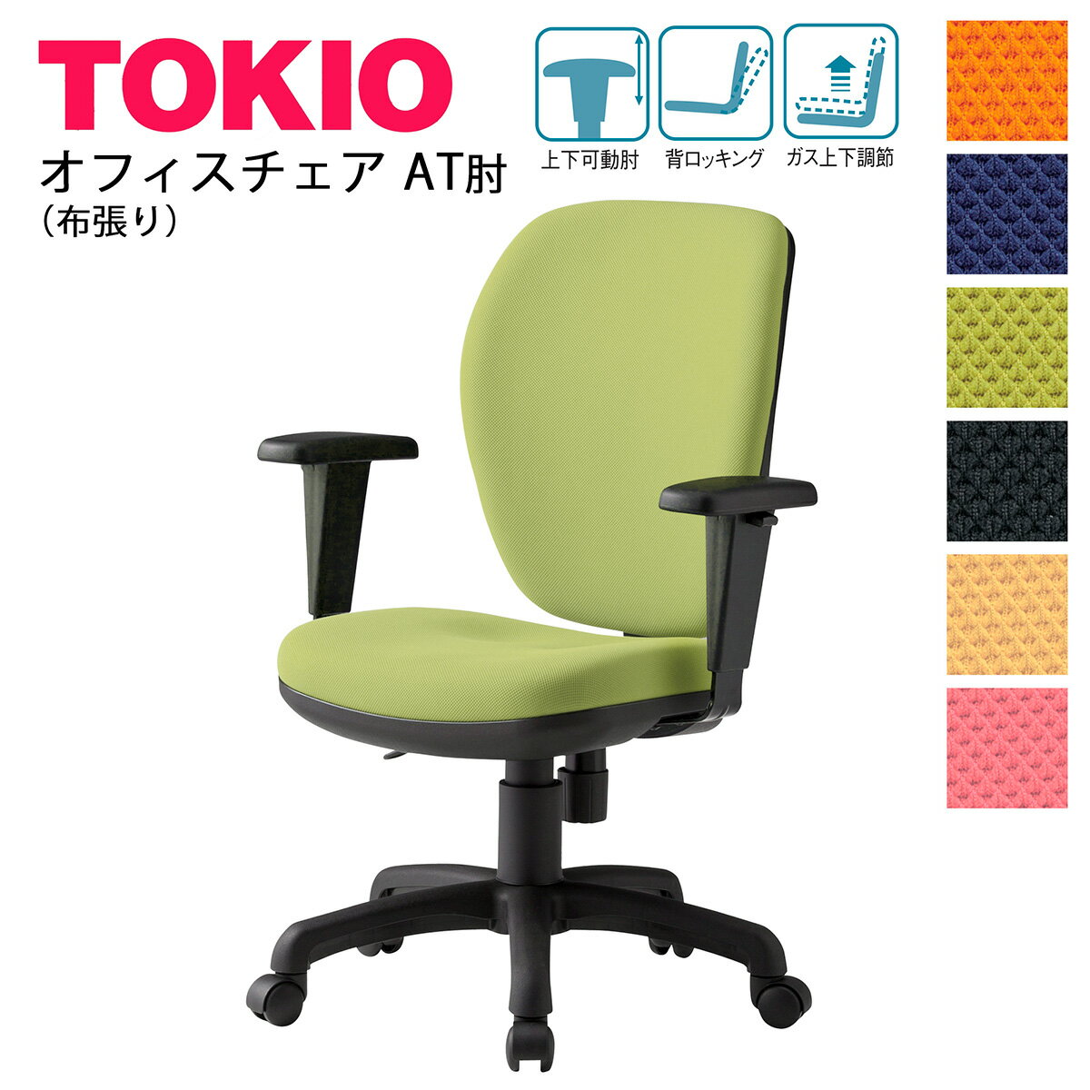 樂天商城 - オフィスチェアハイバックタイプ昇降肘付きTOKIOオフィス家具 | FST-77HAT 肘昇降機能 布張り
