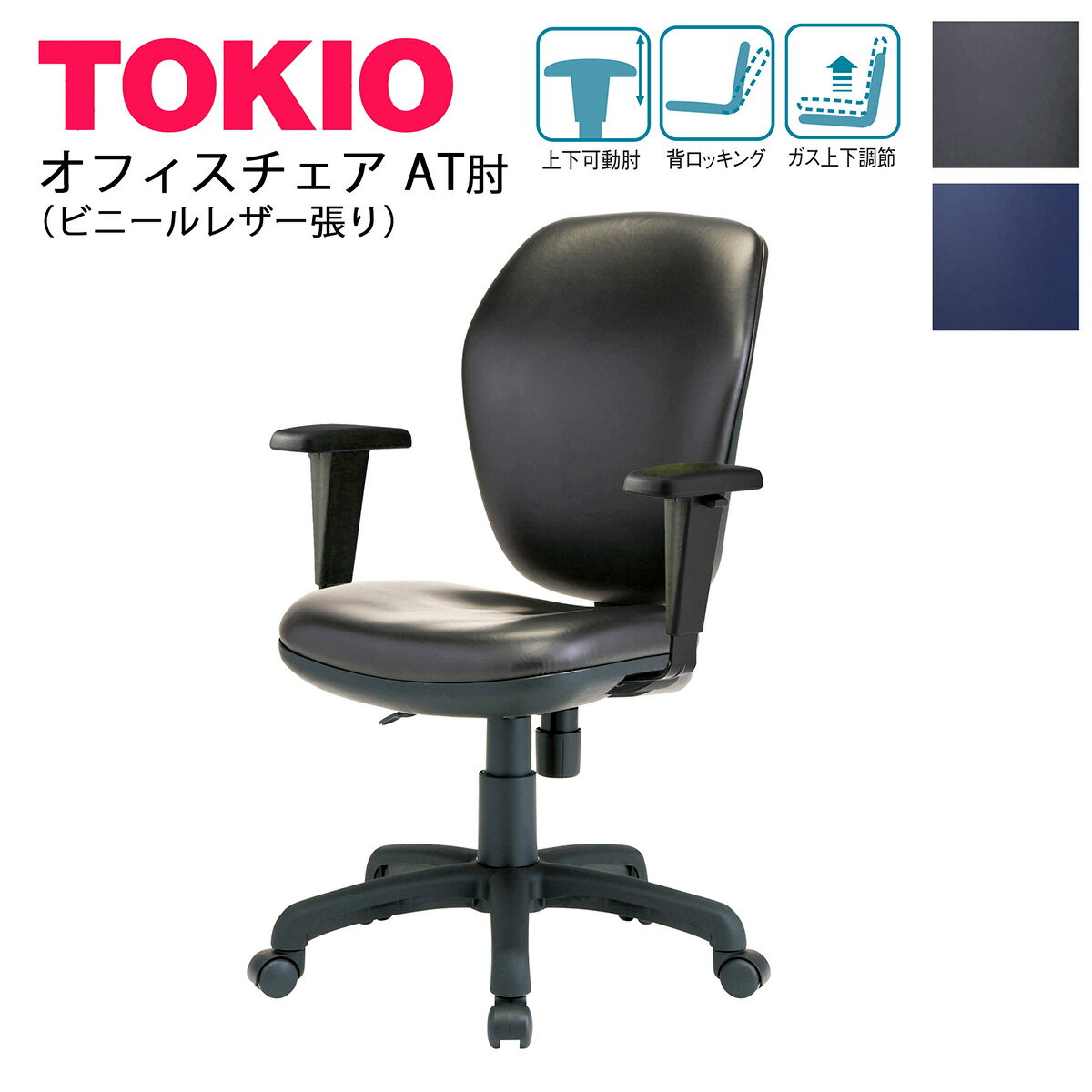 オフィスチェアハイバックタイプ昇降肘付きTOKIOオフィス家具 | FST-77HATL 肘昇降機能 ビニールレザー張り