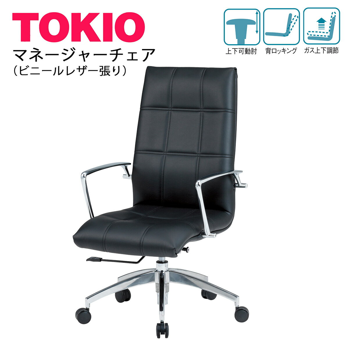 役員室・マネージャーチェアTOKIOオフィス家具 | FTX-18_v ビニールレザー張り