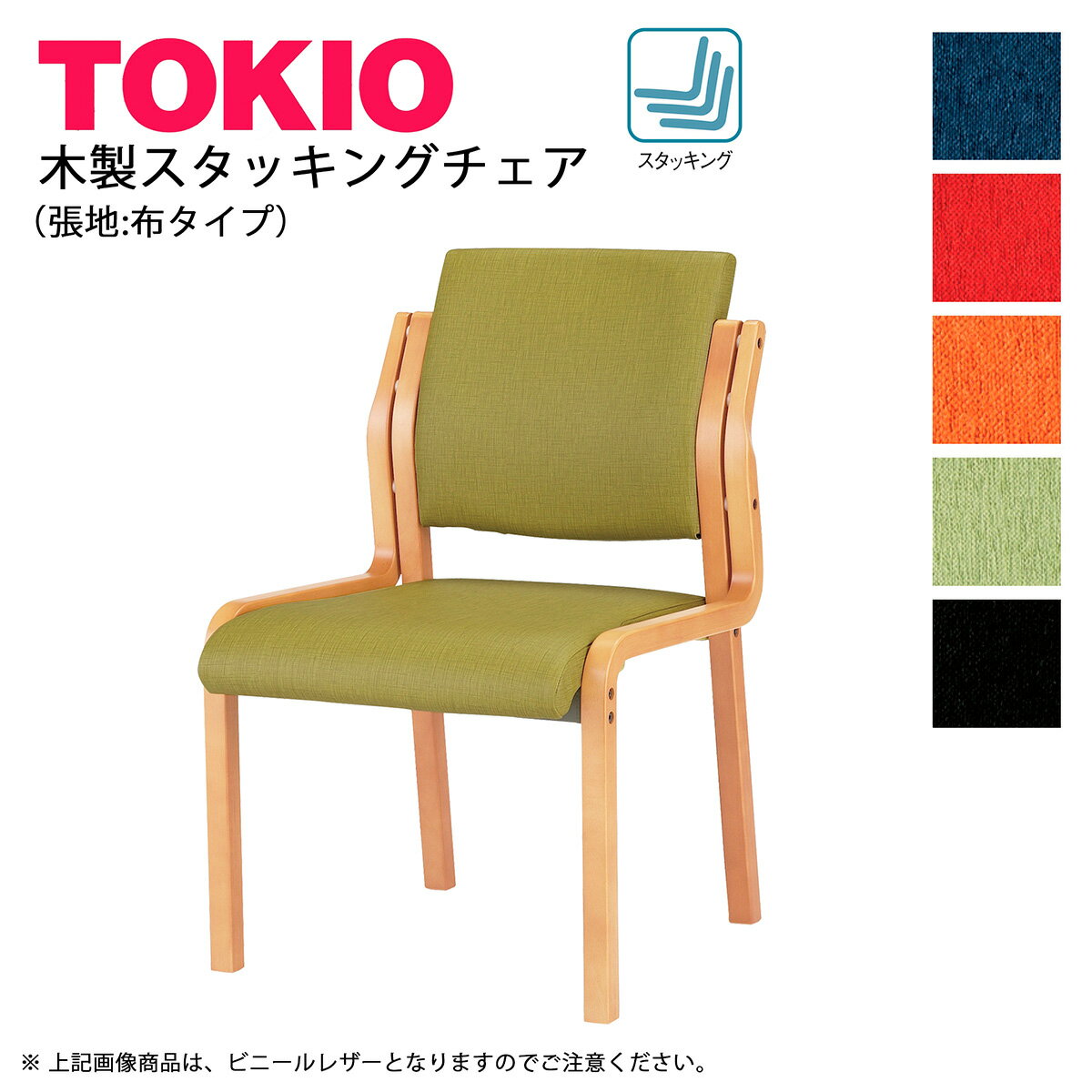 樂天商城 - TOKIO【FVM-5】木製チェア 布張り スタッキング可能