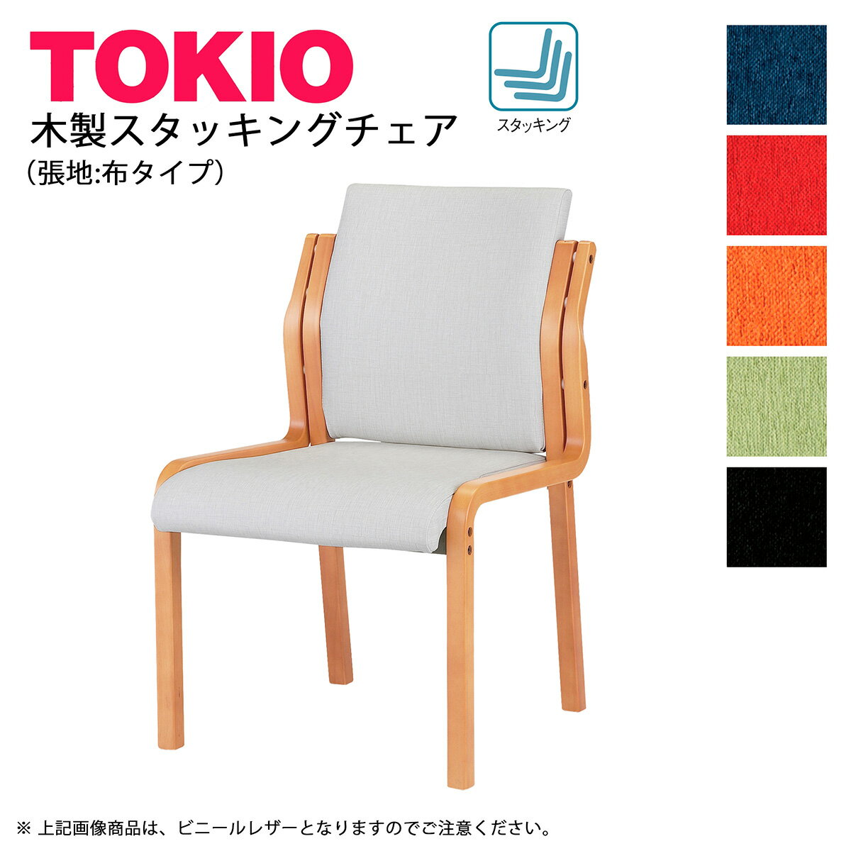 樂天商城 - TOKIO【FVM-6】木製チェア 布タイプ スタッキング可能
