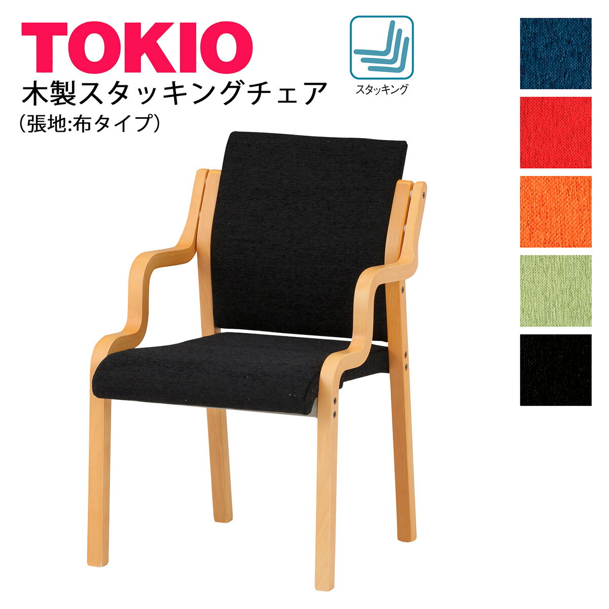 樂天商城 - TOKIO【FVM-7A】木製チェア 出入りが容易な肘を採用 張地布タイプ スタッキング可能