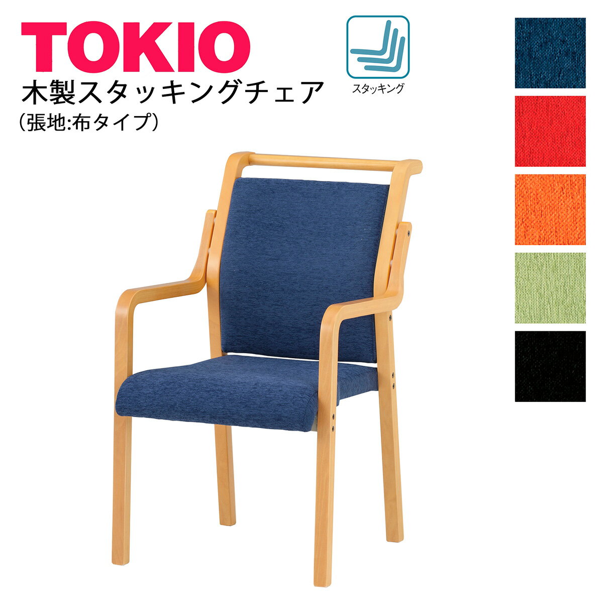 樂天商城 - TOKIO【FVM-8A】木製チェア スタッキング可能 張地:布 取っ手あり 肘付