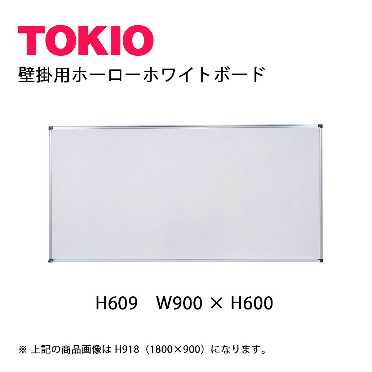TOKIO【H609】壁掛用ホワイトボード
