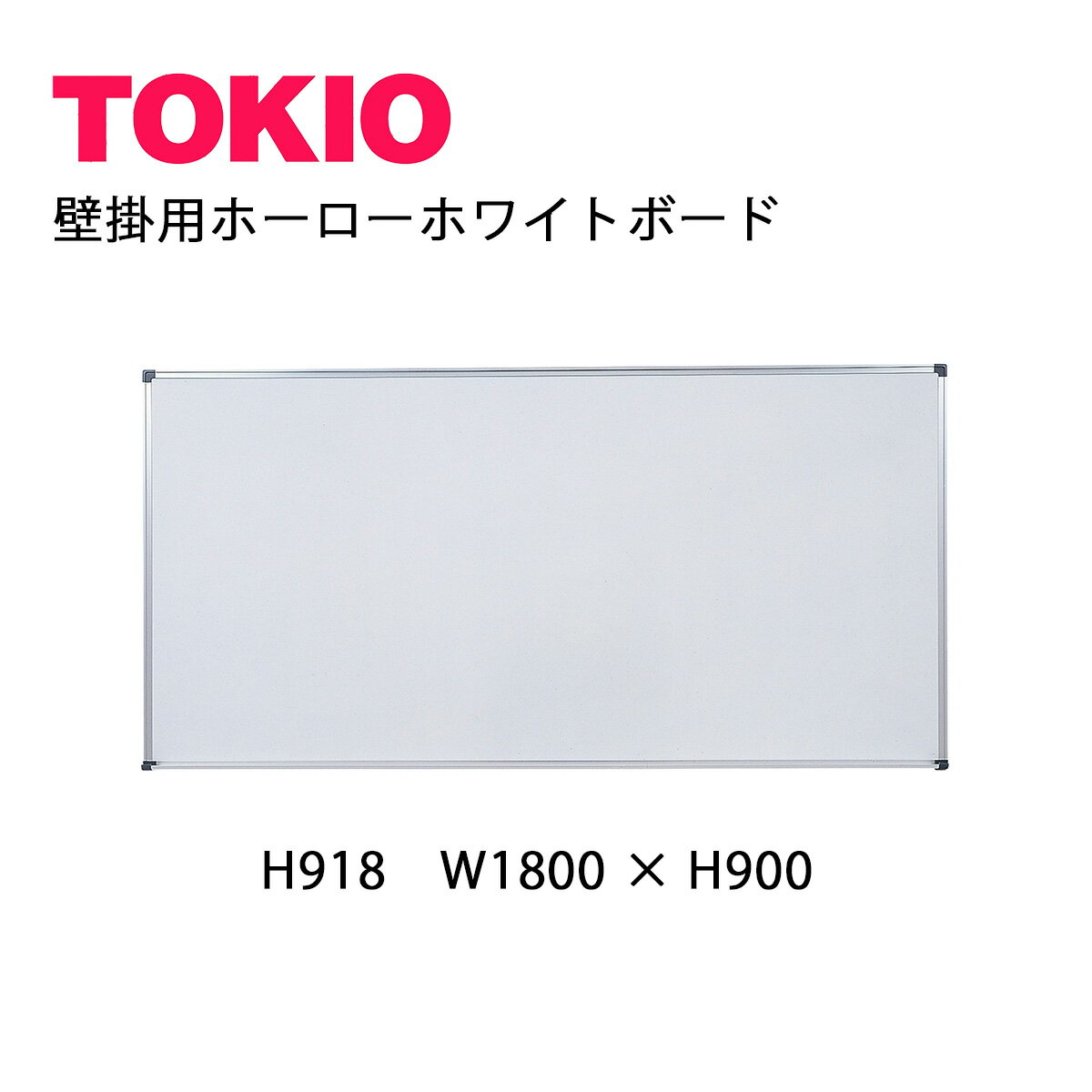 樂天商城 - TOKIO【H918】壁掛用ホワイトボード