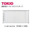 TOKIO【HM918】壁掛用ホワイトボード