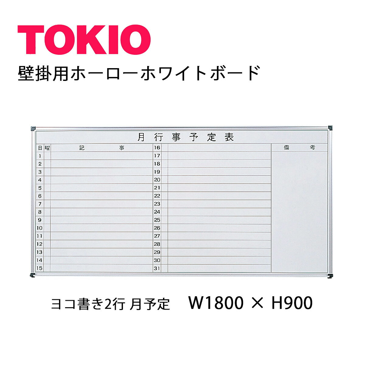 TOKIO【HMY918】壁掛用ホワイトボード