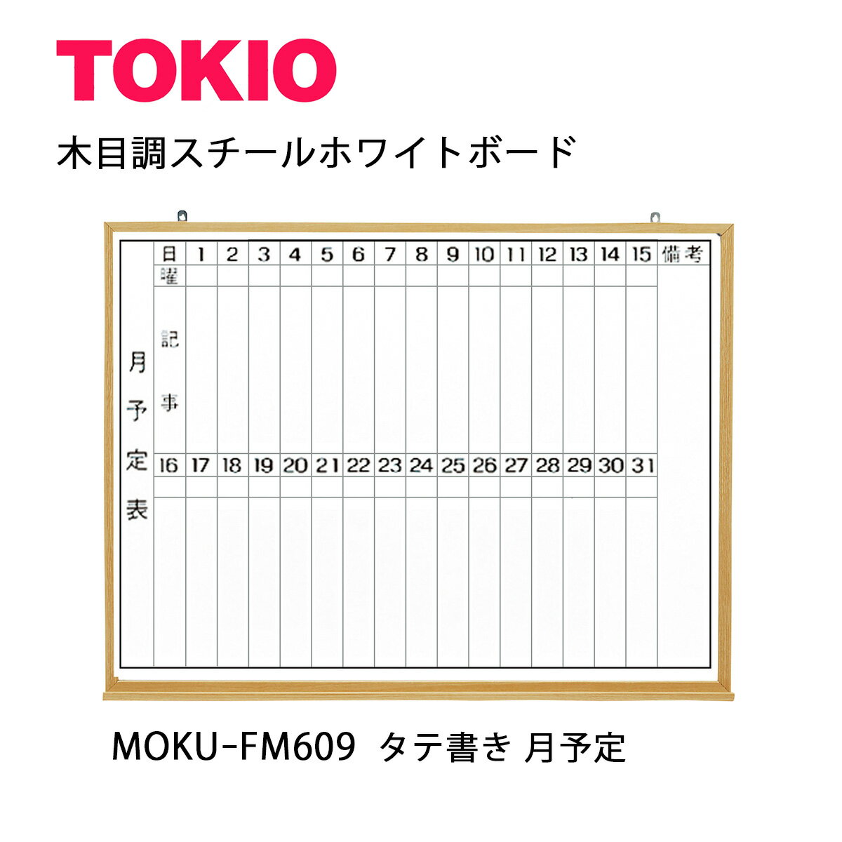 TOKIO【MOKU-FM609】木目ホワイトボード