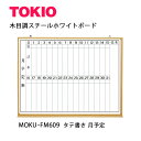 TOKIO【MOKU-FM609】木目ホワイトボード