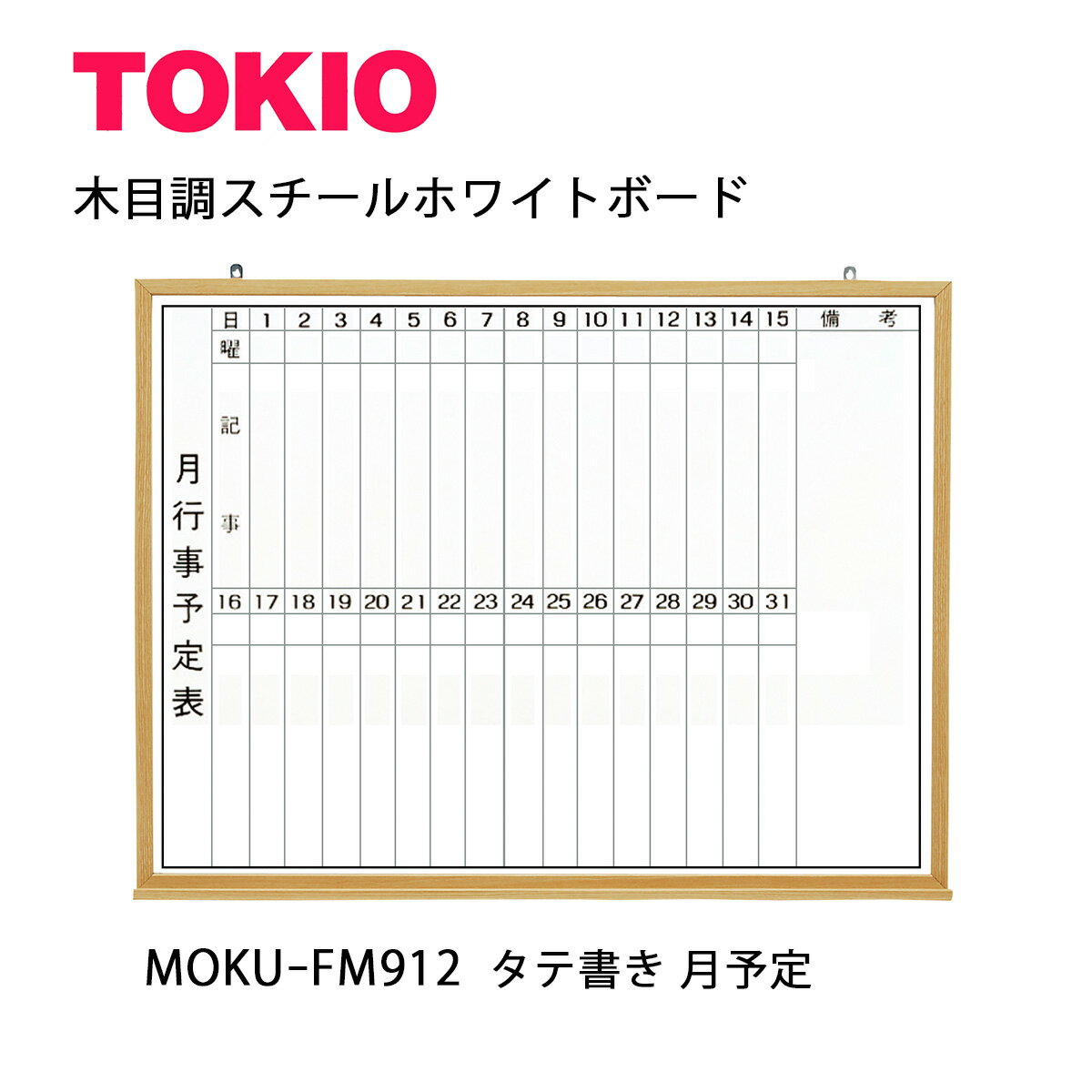 TOKIO【MOKU-FM912】木目ホワイトボード