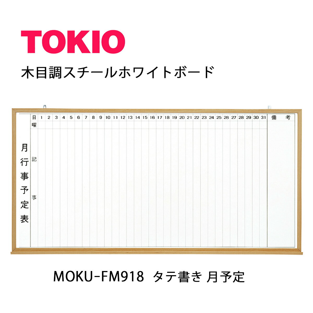 TOKIO【MOKU-FM918】木目ホワイトボード