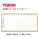 TOKIO【MOKU-FM918】木目ホワイトボード