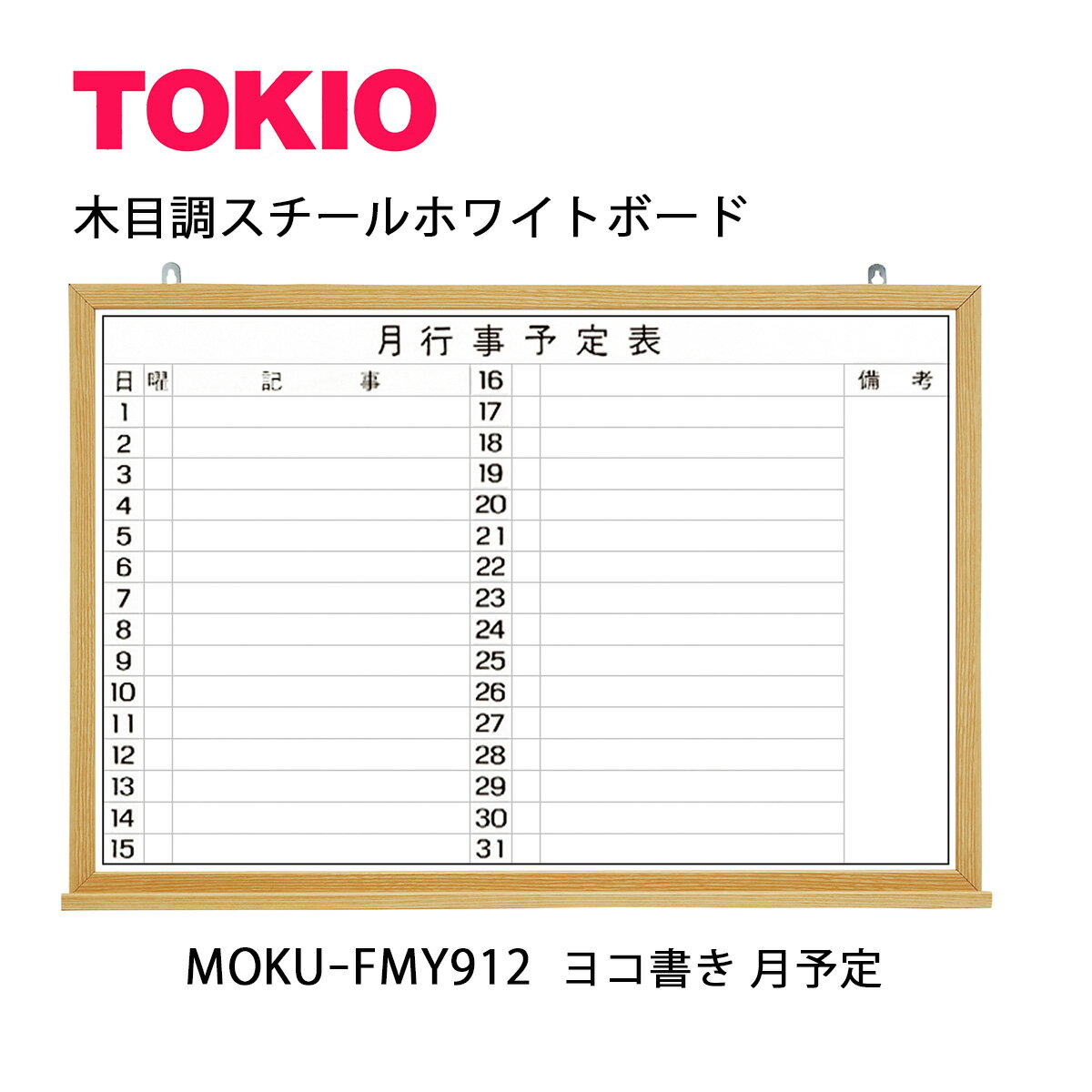 TOKIO【MOKU-FMY912】木目ホワイトボード