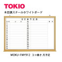 TOKIO【MOKU-FMY912】木目ホワイトボード