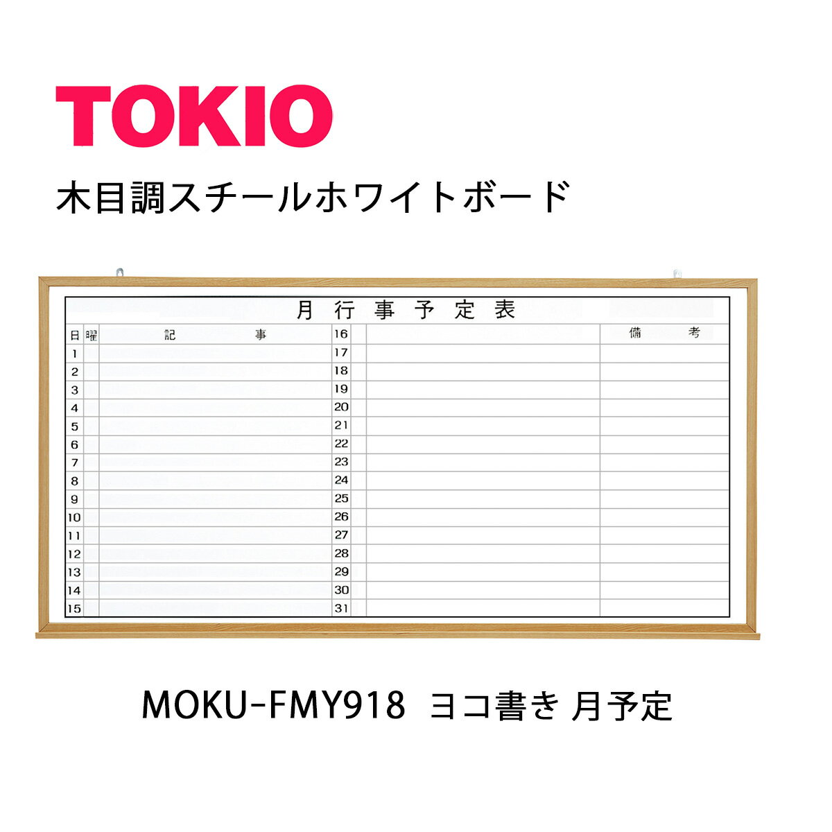 TOKIO【MOKU-FMY918】木目ホワイトボード