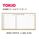 TOKIO【MOKU-FMY918】木目ホワイトボード