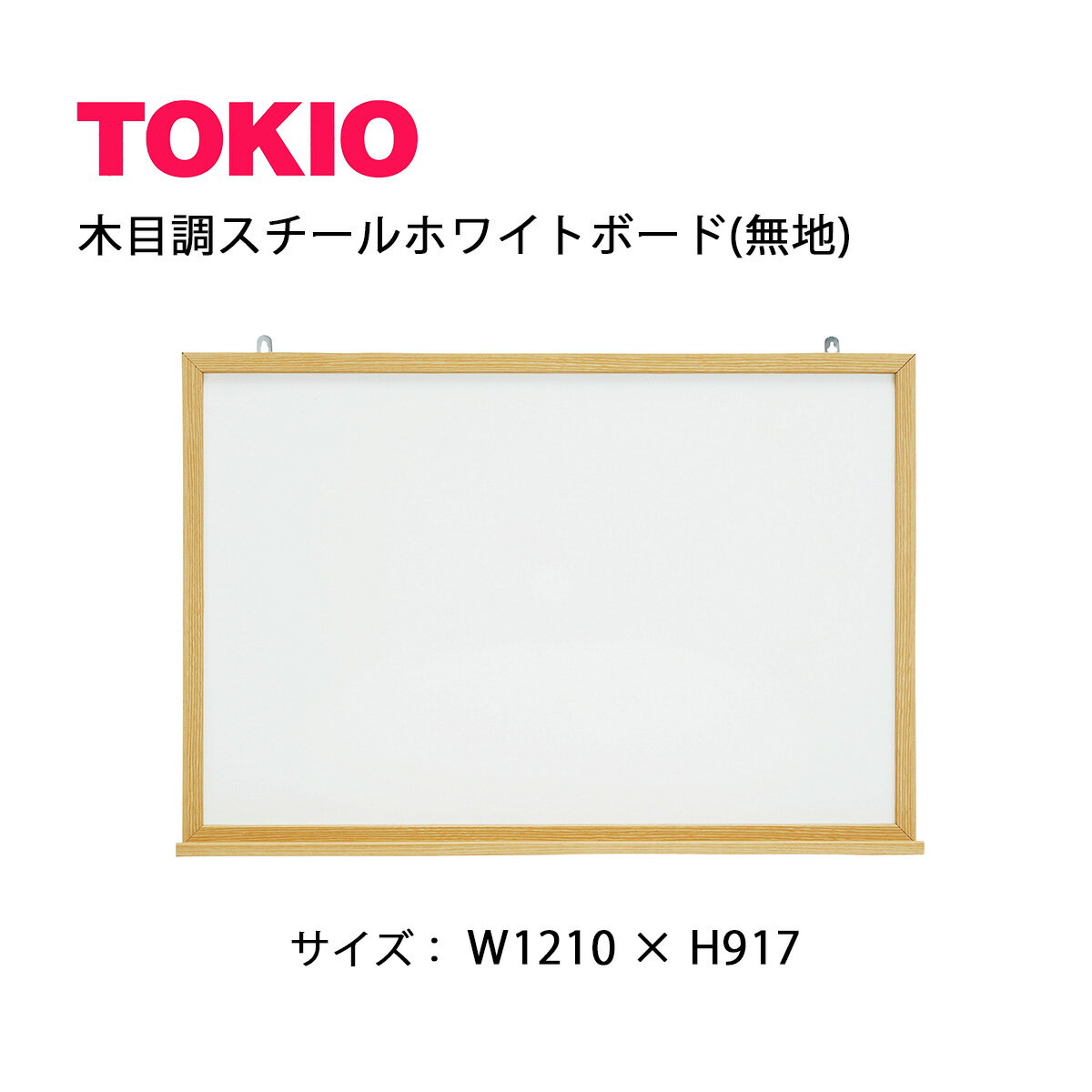 TOKIO【MOKU-F912】木目ホワイトボード
