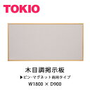 TOKIO【MOKU-YM918】掲示板 ピン・マグネット両用